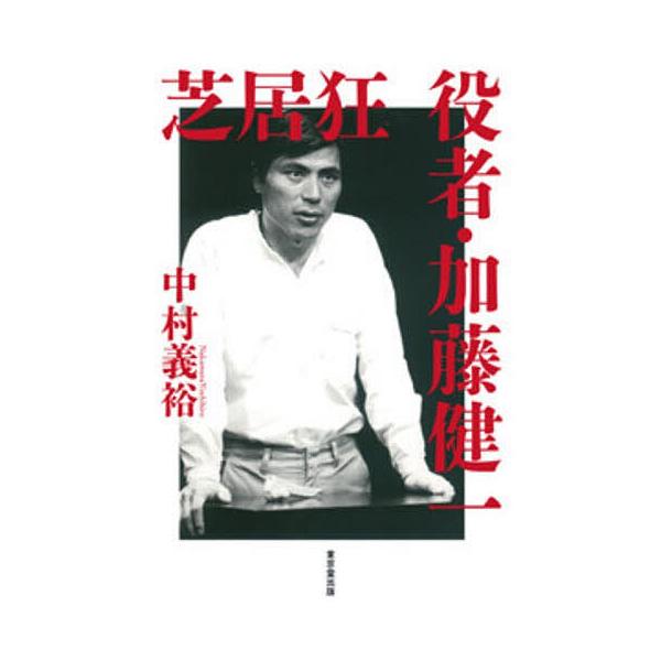 ※商品画像はイメージや仮デザインが含まれている場合があります。帯の有無など実際と異なる場合があります。著:中村義裕出版社:東京堂出版発売日:2025年12月キーワード:芝居狂役者・加藤健一中村義裕 しばいぐるいやくしやかとうけんいち シバイ...