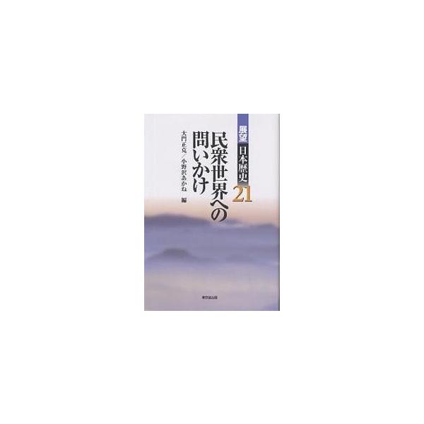 展望日本歴史 21/大門正克/小野沢あかね