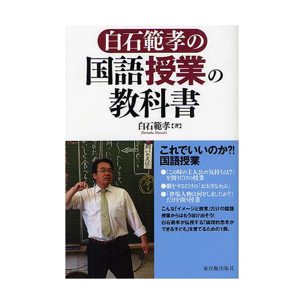 白石範孝の国語授業の教科書/白石範孝