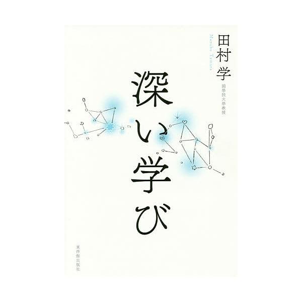 ※商品画像はイメージや仮デザインが含まれている場合があります。帯の有無など実際と異なる場合があります。著:田村学出版社:東洋館出版社発売日:2018年04月キーワード:深い学び田村学 ふかいまなび フカイマナビ たむら まなぶ タムラ マナブ