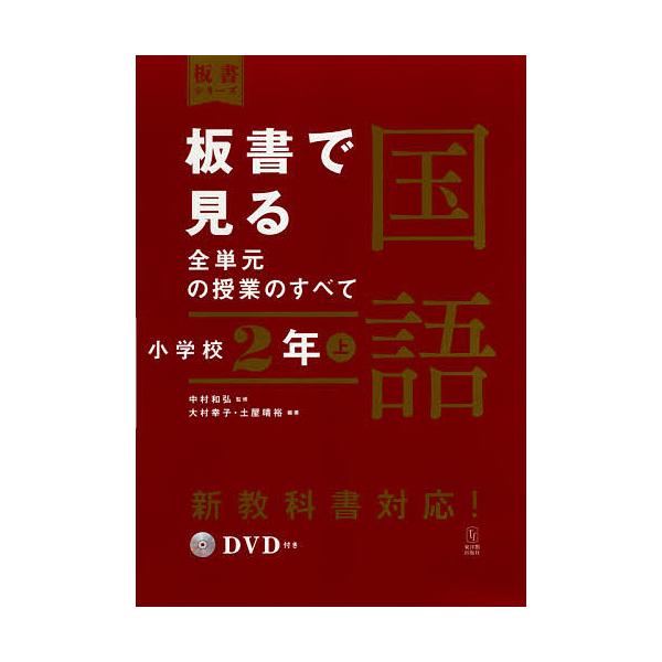 板書で見る全単元の授業のすべて国語 小学校2年上 / 中村和弘 / 大村幸子 / 土屋晴裕