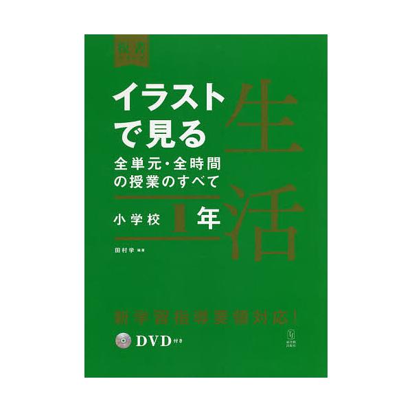 イラストで見る全単元・全時間の授業のすべて生活 小学校1年/田村学