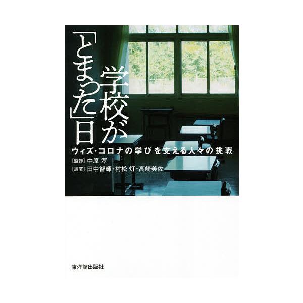 学校が「とまった」日 ウィズ・コロナの学びを支える人々の挑戦/中原淳/田中智輝/村松灯