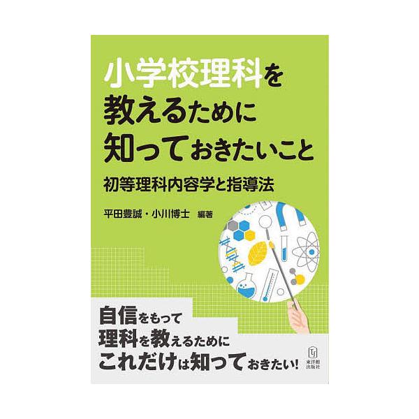※商品画像はイメージや仮デザインが含まれている場合があります。帯の有無など実際と異なる場合があります。編著:平田豊誠　編著:小川博士出版社:東洋館出版社発売日:2022年01月キーワード:小学校理科を教えるために知っておきたいこと初等理科内...