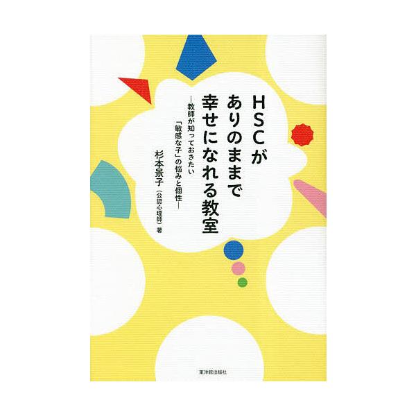 ※商品画像はイメージや仮デザインが含まれている場合があります。帯の有無など実際と異なる場合があります。著:杉本景子出版社:東洋館出版社発売日:2023年02月キーワード:HSCがありのままで幸せになれる教室教師が知っておきたい「敏感な子」の...