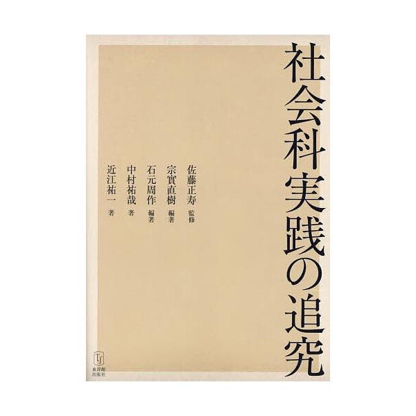 社会科実践の追究/佐藤正寿/宗實直樹/石元周作