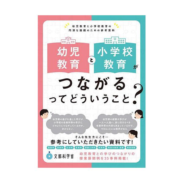 著:文部科学省出版社:東洋館出版社発売日:2024年10月キーワード:幼児教育と小学校教育がつながるってどういうこと？幼児教育と小学校教育の円滑な接続のための参考資料文部科学省 ようじきよういくとしようがつこうきよういくがつなが ヨウジキヨ...