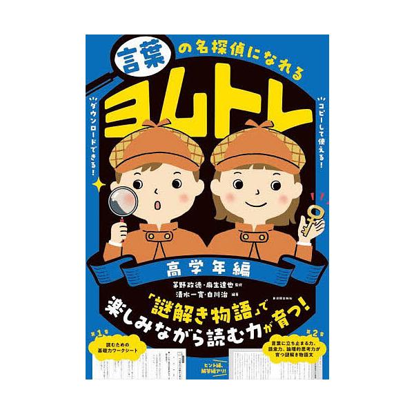 ※商品画像はイメージや仮デザインが含まれている場合があります。帯の有無など実際と異なる場合があります。監修:茅野政徳　監修:麻生達也　編著:清水一寛出版社:東洋館出版社発売日:2025年10月キーワード:言葉の名探偵になれるヨムトレ高学年編...