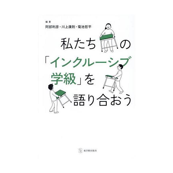 ※商品画像はイメージや仮デザインが含まれている場合があります。帯の有無など実際と異なる場合があります。編著:阿部利彦　編著:川上康則　編著:菊池哲平出版社:東洋館出版社発売日:2025年03月キーワード:私たちの「インクルーシブ学級」を語り...