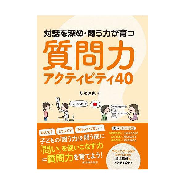 ※商品画像はイメージや仮デザインが含まれている場合があります。帯の有無など実際と異なる場合があります。著:友永達也出版社:東洋館出版社発売日:2025年03月キーワード:対話を深め・問う力が育つ質問力アクティビティ４０友永達也 たいわおふか...