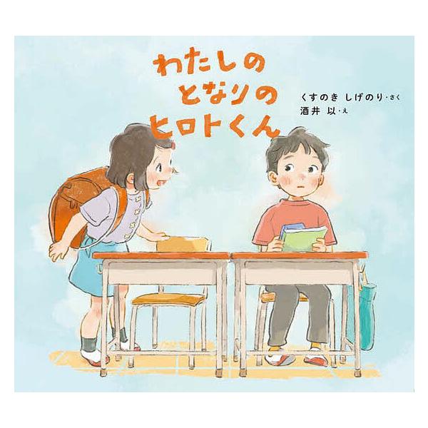 ※商品画像はイメージや仮デザインが含まれている場合があります。帯の有無など実際と異なる場合があります。さく:くすのきしげのり　え:酒井以出版社:東洋館出版社発売日:2025年03月シリーズ名等:学校がもっとすきになるシリーズキーワード:わた...