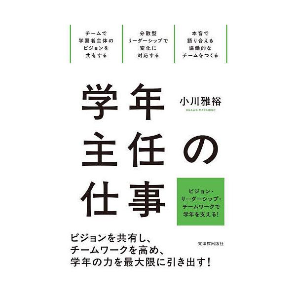 学年主任の仕事/小川雅裕