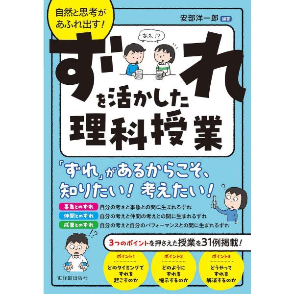 編著:安部洋一郎出版社:東洋館出版社発売日:2025年06月キーワード:自然と思考があふれ出す！ずれを活かした理科授業安部洋一郎 しぜんとしこうがあふれだすずれお シゼントシコウガアフレダスズレオ あべ よういちろう アベ ヨウイチロウ