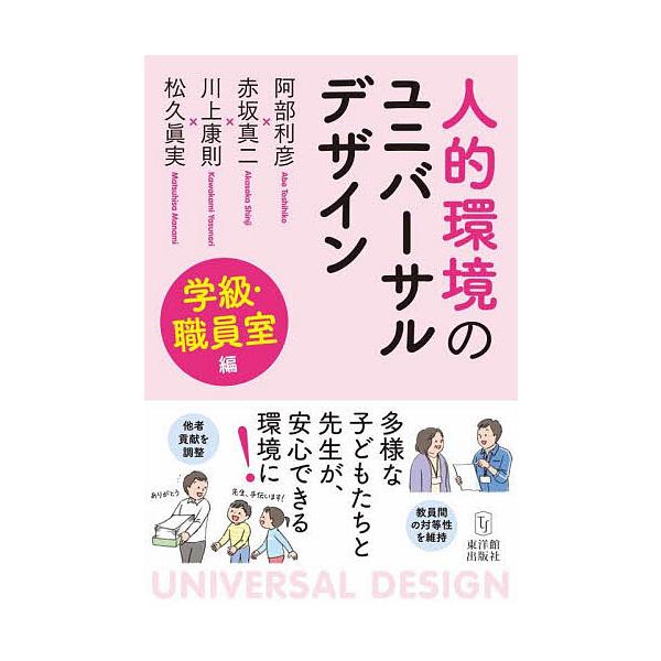 ※商品画像はイメージや仮デザインが含まれている場合があります。帯の有無など実際と異なる場合があります。ほか編著:阿部利彦出版社:東洋館出版社発売日:2025年11月キーワード:人的環境のユニバーサルデザイン学級・職員室編阿部利彦 じんてきか...