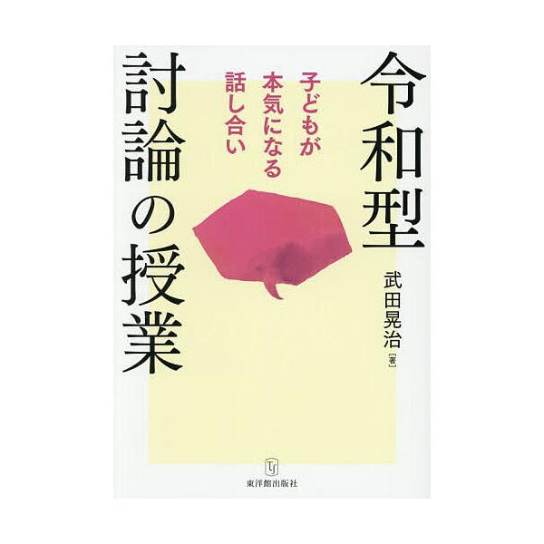 ※商品画像はイメージや仮デザインが含まれている場合があります。帯の有無など実際と異なる場合があります。著:武田晃治出版社:東洋館出版社発売日:2025年12月キーワード:令和型討論の授業子どもが本気になる話し合い武田晃治 れいわがたとうろん...