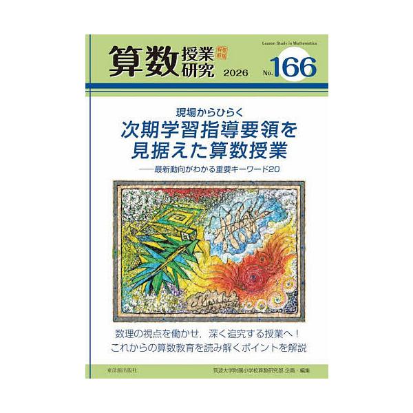 算数授業研究 No.166(2026)/筑波大学附属小学校算数研究部