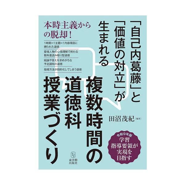 複数時間の道徳科授業づくり 「自己内葛藤」と「価値の対立」が生まれる/田沼茂紀