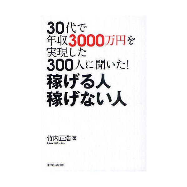30代で年収3000万円を実現した300人に聞いた 稼げる人稼げない人 竹内正浩 Bk Bookfanプレミアム 通販 Yahoo ショッピング
