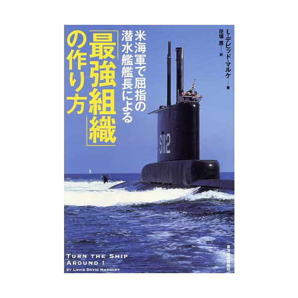 米海軍で屈指の潜水艦艦長による「最強組織」の作り方/L・デビッド・マルケ/花塚恵