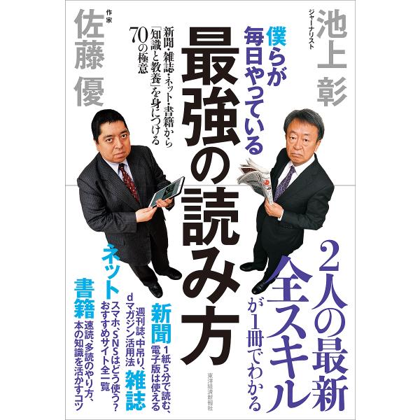 僕らが毎日やっている最強の読み方 新聞・雑誌・ネット・書籍から「知識と教養」を身につける70の極意/池上彰/佐藤優