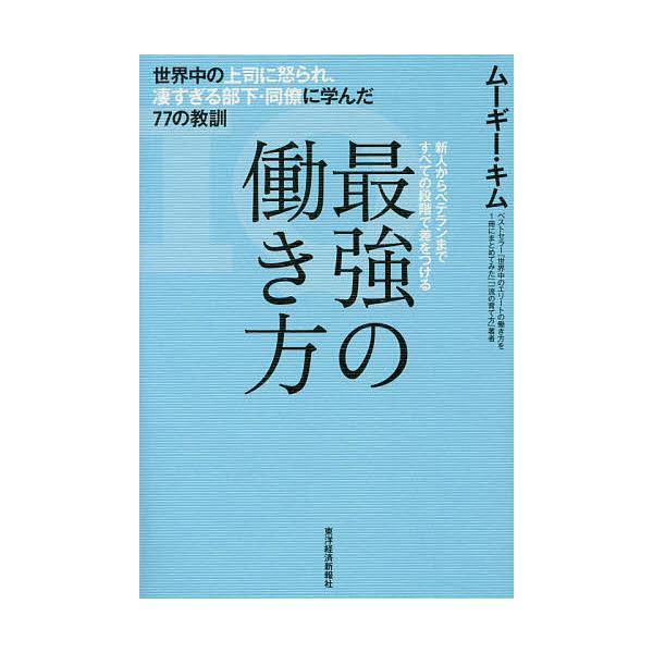 最強の働き方 世界中の上司に怒られ、凄すぎる部下・同僚に学ん