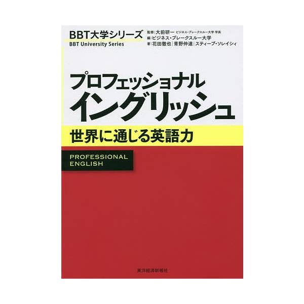 プロフェッショナルイングリッシュ 世界に通じる英語力/大前研一