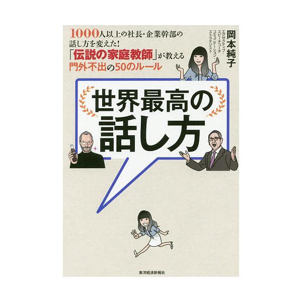 ※商品画像はイメージや仮デザインが含まれている場合があります。帯の有無など実際と異なる場合があります。著:岡本純子出版社:東洋経済新報社発売日:2020年11月キーワード:世界最高の話し方１０００人以上の社長・企業幹部の話し方を変えた！「伝...