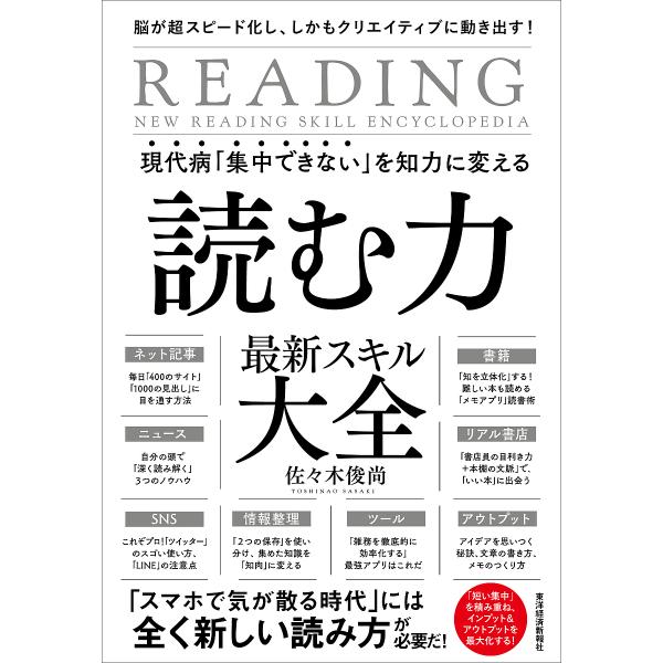 現代病「集中できない」を知力に変える読む力最新スキル大全 脳が超スピード化し、しかもクリエイティブに動き出す!/佐々木俊尚