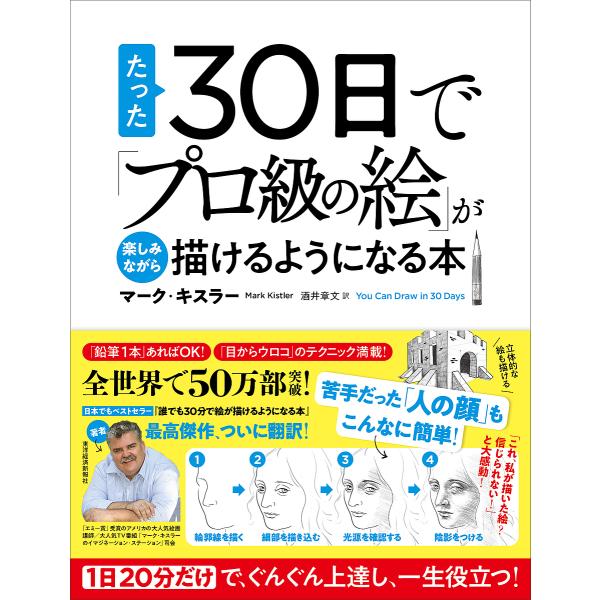 ※商品画像はイメージや仮デザインが含まれている場合があります。帯の有無など実際と異なる場合があります。著:マーク・キスラー　訳:酒井章文出版社:東洋経済新報社発売日:2022年12月キーワード:たった３０日で「プロ級の絵」が楽しみながら描け...