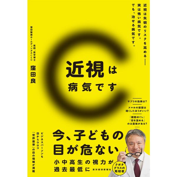 ※商品画像はイメージや仮デザインが含まれている場合があります。帯の有無など実際と異なる場合があります。著:窪田良出版社:東洋経済新報社発売日:2024年06月キーワード:近視は病気です近視は失明のリスクを高める−実は怖い病気です。でも、治せ...