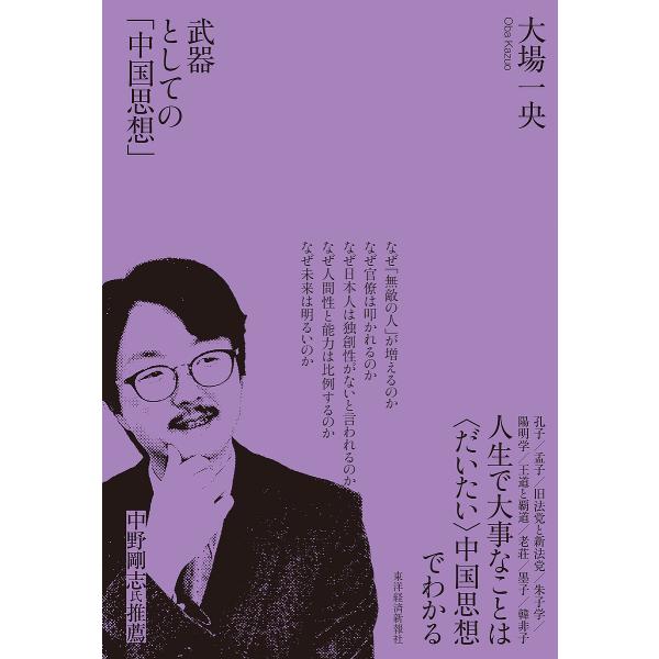 武器としての「中国思想」/大場一央