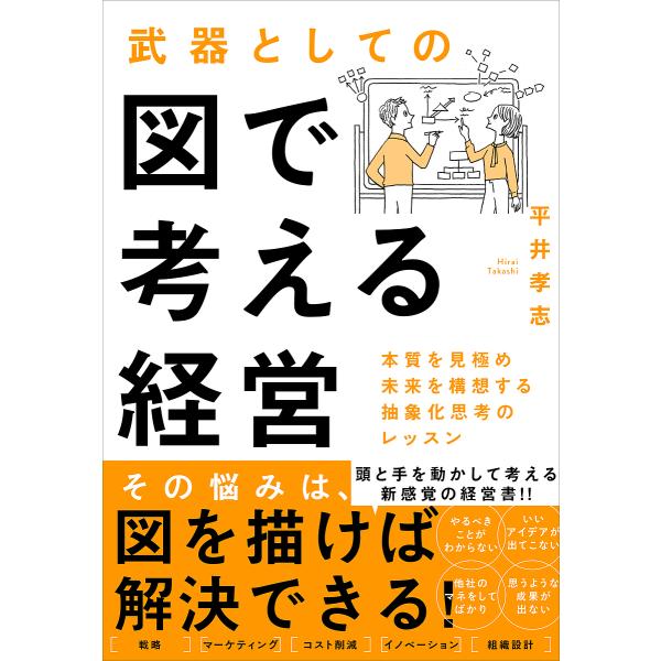 武器としての図で考える経営 本質を見極め未来を構想する抽象化思考のレッスン/平井孝志