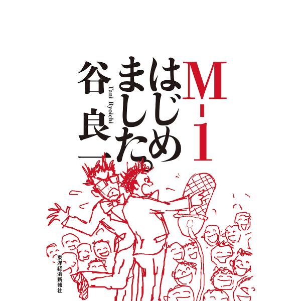 M-1はじめました。/谷良一