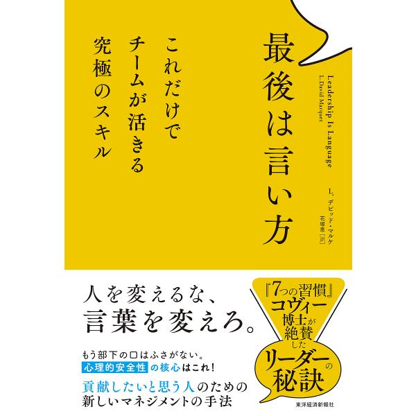 著:L．デビッド・マルケ　訳:花塚恵出版社:東洋経済新報社発売日:2024年03月キーワード:最後は言い方これだけでチームが活きる究極のスキルL．デビッド・マルケ花塚恵 ビジネス書 さいごわいいかたこれだけでちーむが サイゴワイイカタコレダ...