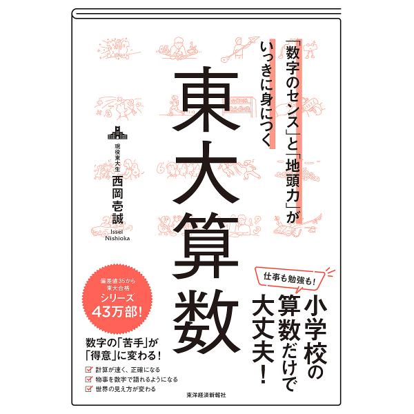 ※商品画像はイメージや仮デザインが含まれている場合があります。帯の有無など実際と異なる場合があります。著:西岡壱誠出版社:東洋経済新報社発売日:2024年06月キーワード:「数字のセンス」と「地頭力」がいっきに身につく東大算数西岡壱誠 ビジ...