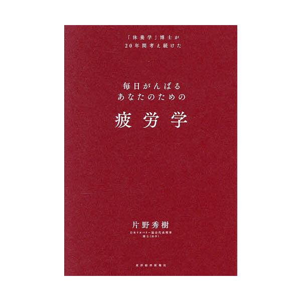 ※商品画像はイメージや仮デザインが含まれている場合があります。帯の有無など実際と異なる場合があります。著:片野秀樹出版社:東洋経済新報社発売日:2025年09月キーワード:毎日がんばるあなたのための疲労学「休養学」博士が２０年間考え続けた片...