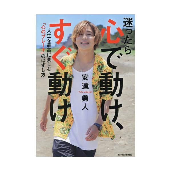 ※商品画像はイメージや仮デザインが含まれている場合があります。帯の有無など実際と異なる場合があります。著:安達勇人出版社:東洋経済新報社発売日:2025年12月キーワード:迷ったら心で動け、すぐ動け人生を最高に楽しむ「心のブレーキ」のはずし...