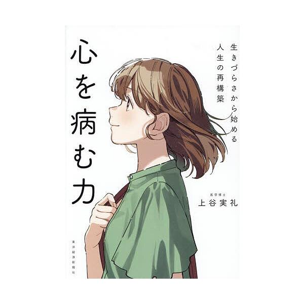 ※商品画像はイメージや仮デザインが含まれている場合があります。帯の有無など実際と異なる場合があります。著:上谷実礼出版社:東洋経済新報社発売日:2025年09月キーワード:心を病む力生きづらさから始める人生の再構築上谷実礼 こころおやむちか...