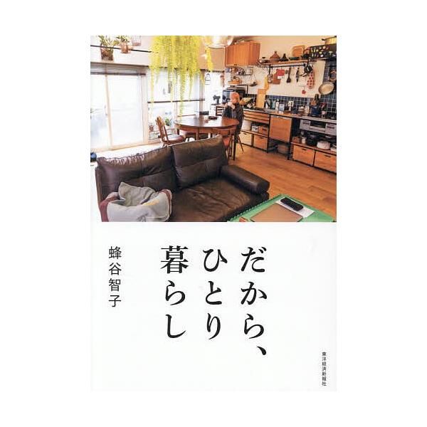 ※商品画像はイメージや仮デザインが含まれている場合があります。帯の有無など実際と異なる場合があります。著:蜂谷智子出版社:東洋経済新報社発売日:2025年10月キーワード:だから、ひとり暮らし蜂谷智子 ビジネス書 だからひとりぐらし ダカラ...