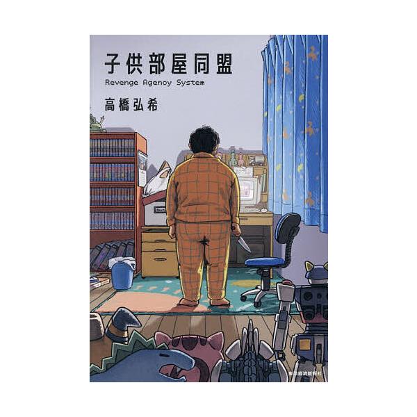 ※商品画像はイメージや仮デザインが含まれている場合があります。帯の有無など実際と異なる場合があります。著:高橋弘希出版社:東洋経済新報社発売日:2025年11月キーワード:子供部屋同盟RevengeAgencySystem高橋弘希 こどもべ...