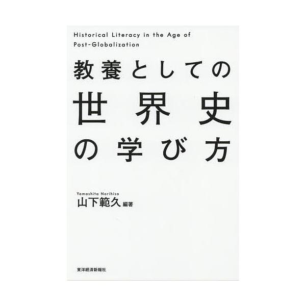 教養としての世界史の学び方 山下範久 Bk Bookfanプレミアム 通販 Yahoo ショッピング
