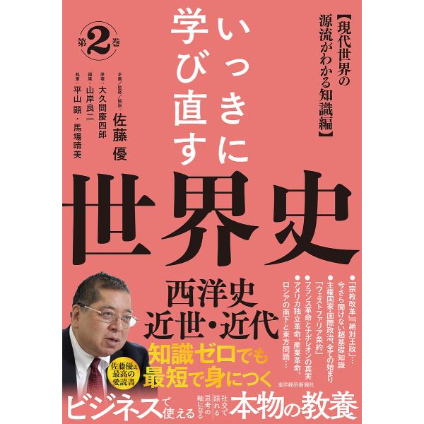 ※商品画像はイメージや仮デザインが含まれている場合があります。帯の有無など実際と異なる場合があります。企画監修:佐藤優　原著:解説大久間慶四郎　編集:山岸良二出版社:東洋経済新報社発売日:2025年08月キーワード:いっきに学び直す世界史第...