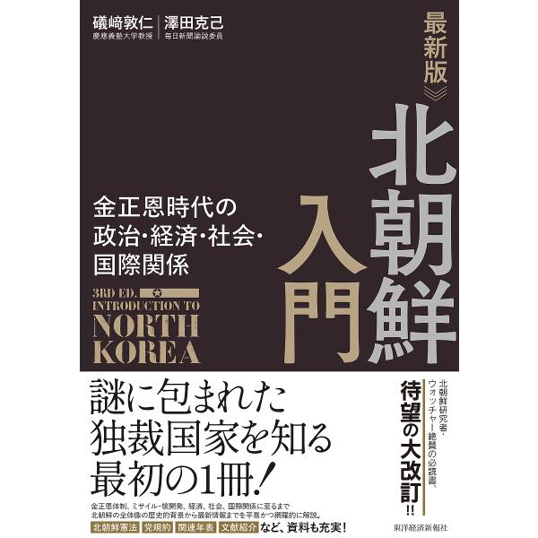 ※商品画像はイメージや仮デザインが含まれている場合があります。帯の有無など実際と異なる場合があります。著:礒崎敦仁　著:澤田克己出版社:東洋経済新報社発売日:2024年04月キーワード:北朝鮮入門金正恩時代の政治・経済・社会・国際関係礒崎敦...