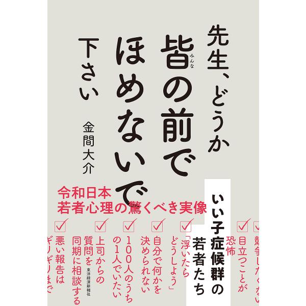 著:金間大介出版社:東洋経済新報社発売日:2022年03月キーワード:先生、どうか皆の前でほめないで下さいいい子症候群の若者たち金間大介 せんせいどうかみんなのまえでほめないで センセイドウカミンナノマエデホメナイデ かなま だいすけ カナ...