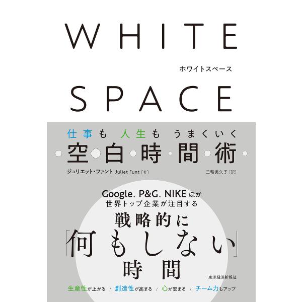 WHITE SPACE 仕事も人生もうまくいく空白時間術/ジュリエット・ファント/三輪美矢子