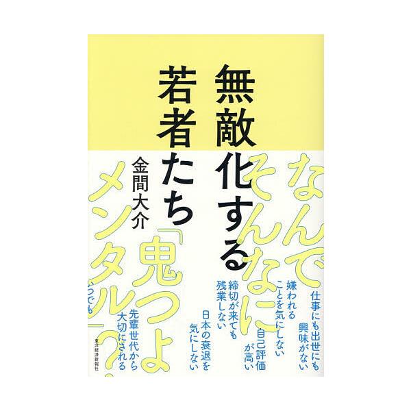 ※商品画像はイメージや仮デザインが含まれている場合があります。帯の有無など実際と異なる場合があります。著:金間大介出版社:東洋経済新報社発売日:2026年01月キーワード:無敵化する若者たち金間大介 ビジネス書 むてきかするわかものたち ム...
