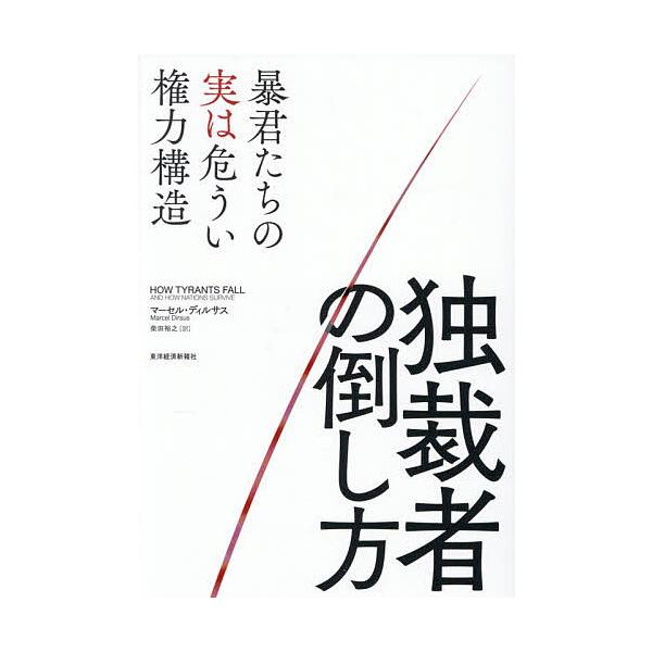 ※商品画像はイメージや仮デザインが含まれている場合があります。帯の有無など実際と異なる場合があります。著:マーセル・ディルサス　訳:柴田裕之出版社:東洋経済新報社発売日:2026年01月キーワード:独裁者の倒し方暴君たちの実は危うい権力構造...
