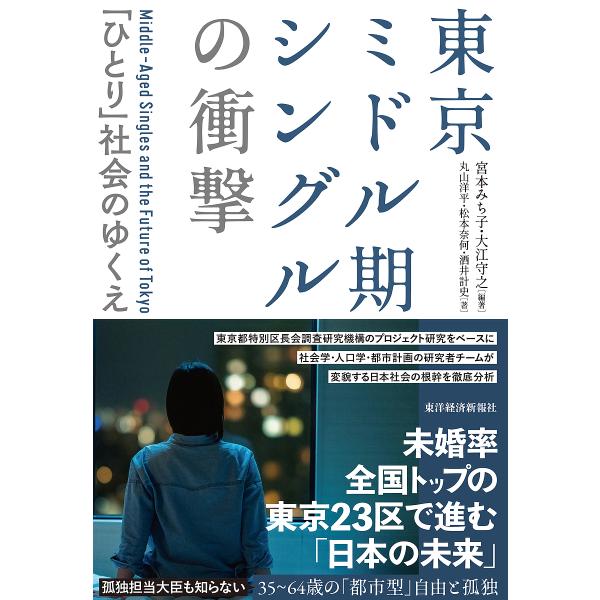 東京ミドル期シングルの衝撃 「ひとり」社会のゆくえ/宮本みち子/大江守之/丸山洋平