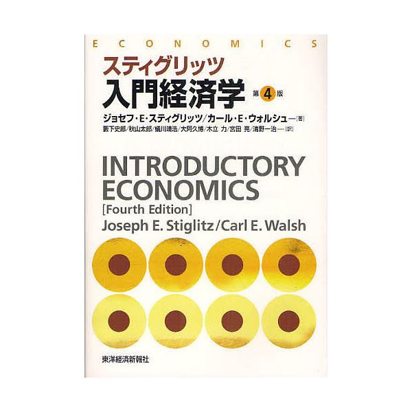 スティグリッツ入門経済学/ジョセフ・E・スティグリッツ/カール・E・ウォルシュ/藪下史郎