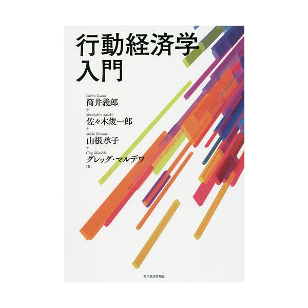 ※商品画像はイメージや仮デザインが含まれている場合があります。帯の有無など実際と異なる場合があります。著:筒井義郎　著:佐々木俊一郎　著:山根承子出版社:東洋経済新報社発売日:2017年05月キーワード:行動経済学入門筒井義郎佐々木俊一郎山...